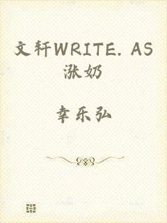 文轩WRITE. AS涨奶